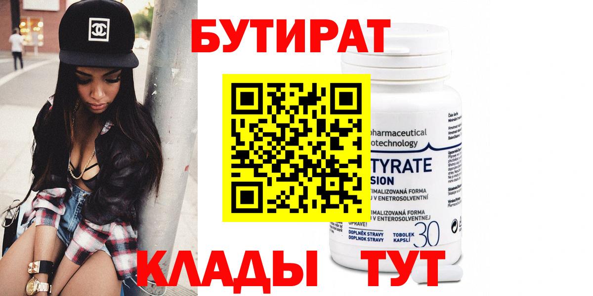 БУТИРАТ BDO Новотроицк
